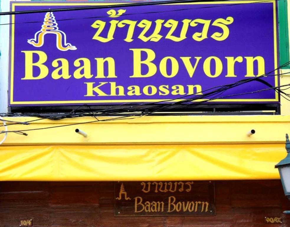 Хостел Baan Bovorn Бангкок Екстер'єр фото